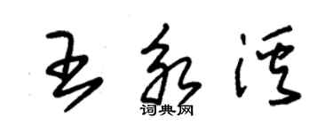 朱錫榮王永溪草書個性簽名怎么寫