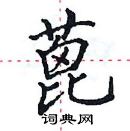 田英章寫的硬筆楷書蓖