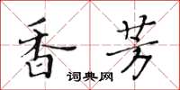 黃華生香芳楷書怎么寫