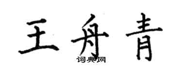 何伯昌王舟青楷書個性簽名怎么寫