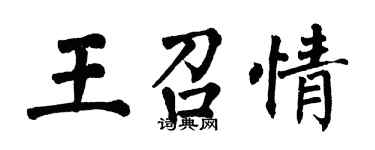 翁闓運王召情楷書個性簽名怎么寫