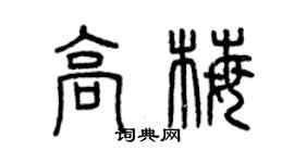 曾慶福高梅篆書個性簽名怎么寫