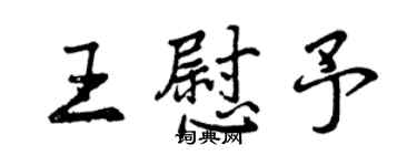曾慶福王慰予行書個性簽名怎么寫