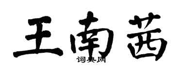 翁闓運王南茜楷書個性簽名怎么寫