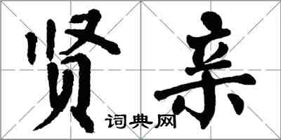 翁闓運賢親楷書怎么寫