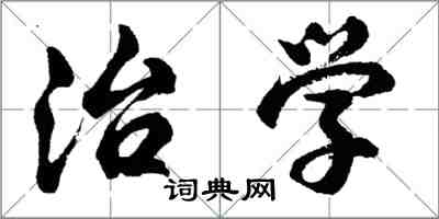 胡問遂治學行書怎么寫