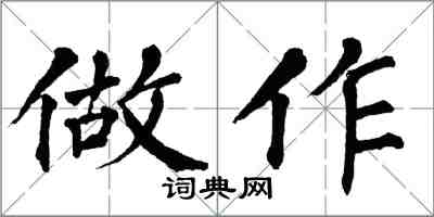 翁闓運做作楷書怎么寫