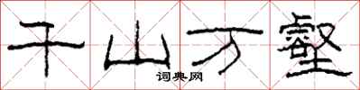 柯春海千山萬壑隸書怎么寫