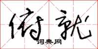 王冬齡俯就草書怎么寫