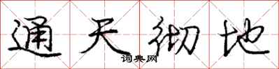 龐中華通天徹地行書怎么寫