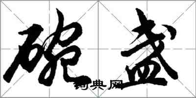 胡問遂碗盞行書怎么寫