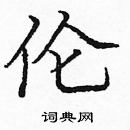 龐中華寫的硬筆楷書倫