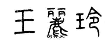 曾慶福王麗玲篆書個性簽名怎么寫