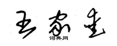 朱錫榮王家愛草書個性簽名怎么寫