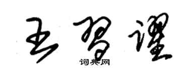 朱錫榮王習躍草書個性簽名怎么寫