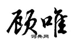 胡問遂顧唯行書個性簽名怎么寫