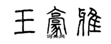 曾慶福王豪雅篆書個性簽名怎么寫