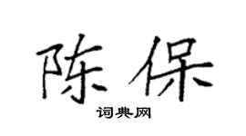 袁強陳保楷書個性簽名怎么寫