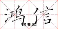 黃華生鴻信楷書怎么寫