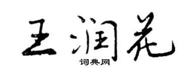 曾慶福王潤花行書個性簽名怎么寫