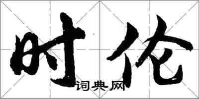 胡問遂時倫行書怎么寫