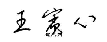 梁錦英王賓心草書個性簽名怎么寫