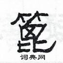 楊為國寫的硬筆隸書篦