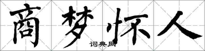 翁闓運商夢懷人楷書怎么寫