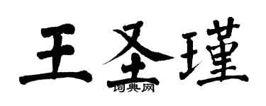 翁闓運王聖瑾楷書個性簽名怎么寫