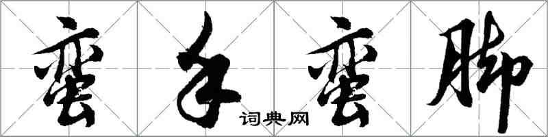 胡問遂蠻手蠻腳行書怎么寫