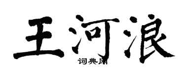 翁闓運王河浪楷書個性簽名怎么寫