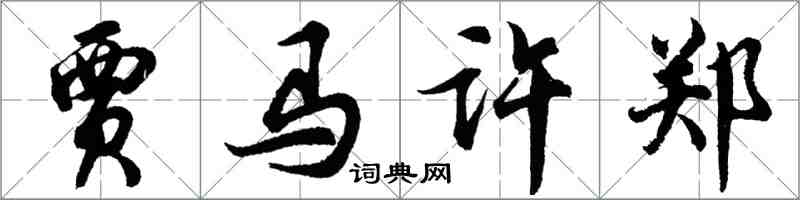 胡問遂賈馬許鄭行書怎么寫