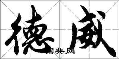 胡問遂德威行書怎么寫