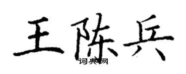 丁謙王陳兵楷書個性簽名怎么寫