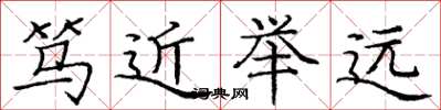 龐中華篤近舉遠楷書怎么寫