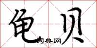 周炳元龜貝楷書怎么寫