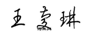 梁錦英王慶琳草書個性簽名怎么寫