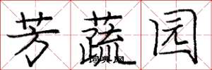 龐中華芳蔬園楷書怎么寫
