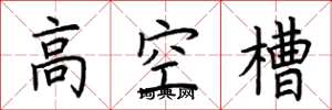 荊霄鵬高空槽楷書怎么寫