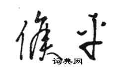 駱恆光侯平草書個性簽名怎么寫