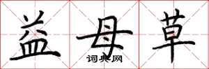 荊霄鵬益母草楷書怎么寫
