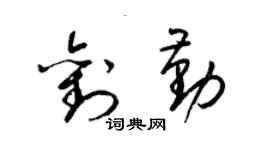 梁錦英劉勤草書個性簽名怎么寫