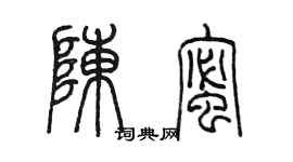 陳墨陳蜜篆書個性簽名怎么寫