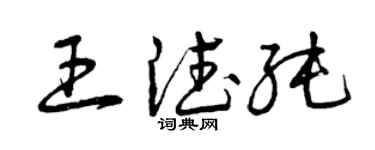 曾慶福王德純草書個性簽名怎么寫