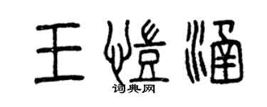 曾慶福王凱涵篆書個性簽名怎么寫