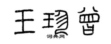 曾慶福王珍曾篆書個性簽名怎么寫