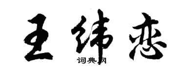 胡問遂王緯戀行書個性簽名怎么寫