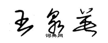 朱錫榮王泉英草書個性簽名怎么寫