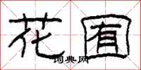 柯春海花囿隸書怎么寫