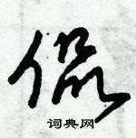 朱錫榮寫的硬筆草書侃